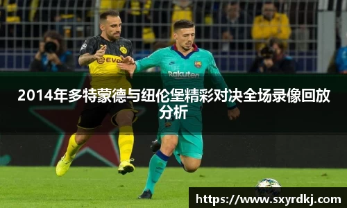 2014年多特蒙德与纽伦堡精彩对决全场录像回放分析