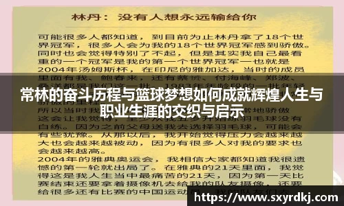 常林的奋斗历程与篮球梦想如何成就辉煌人生与职业生涯的交织与启示