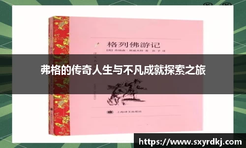 弗格的传奇人生与不凡成就探索之旅