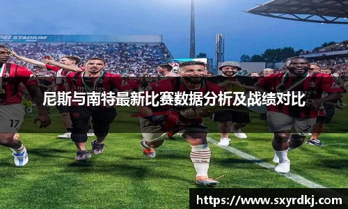 尼斯与南特最新比赛数据分析及战绩对比