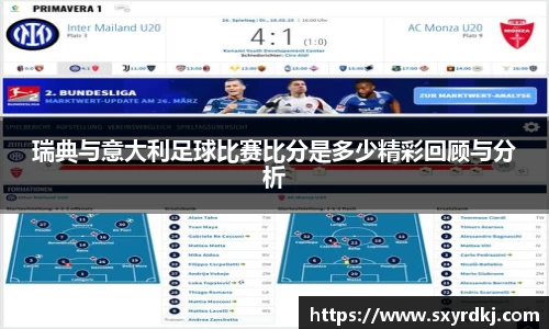 瑞典与意大利足球比赛比分是多少精彩回顾与分析