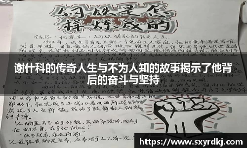 谢什科的传奇人生与不为人知的故事揭示了他背后的奋斗与坚持