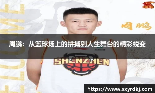 周鹏：从篮球场上的拼搏到人生舞台的精彩蜕变
