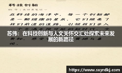 苏伟：在科技创新与人文关怀交汇处探索未来发展的新路径