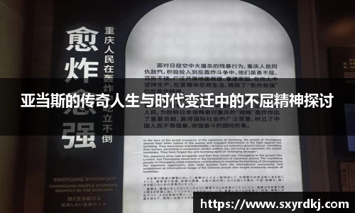 亚当斯的传奇人生与时代变迁中的不屈精神探讨