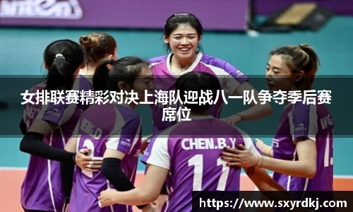 女排联赛精彩对决上海队迎战八一队争夺季后赛席位