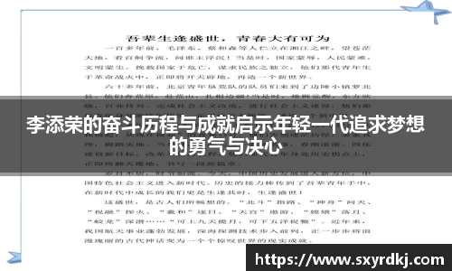 李添荣的奋斗历程与成就启示年轻一代追求梦想的勇气与决心