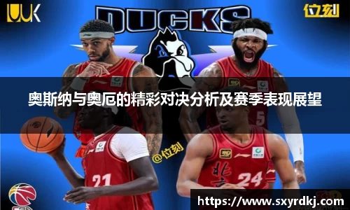 奥斯纳与奥厄的精彩对决分析及赛季表现展望