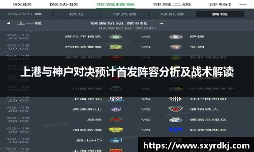 上港与神户对决预计首发阵容分析及战术解读